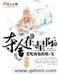 夺舍在星际第二部