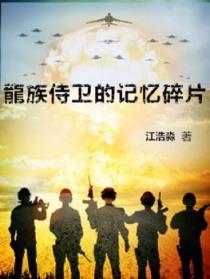 龙族的守护者