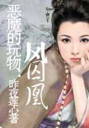 恶魔的玩物凤囚凰主角