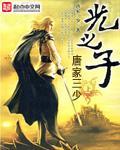 光之子漫画免费阅读