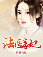 法医毒妃漫画免费阅读