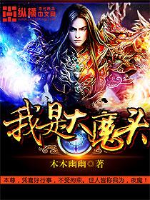 我是大魔头动漫免费观看