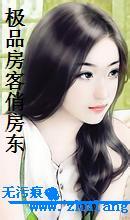 极品房客俏房东幼薇