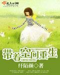 带着空间重生末世前疯狂囤货的