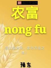 农富贵 富宁