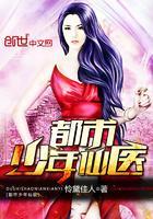都市少年医生最新章节全文免费