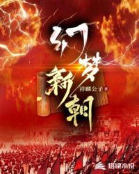 穿越新朝成为王莽的