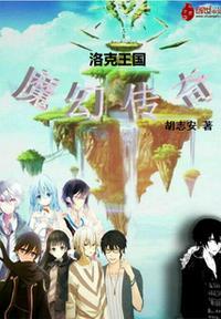 洛克王国穿越魔界