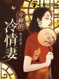 少帅的冷情妻结局