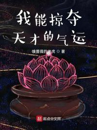 我能掠夺百亿天赋免费观看