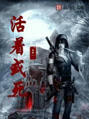 活着或死了应站在哪里
