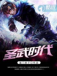 圣武时代TXT笔下