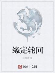 缘定轮回五百年白果子