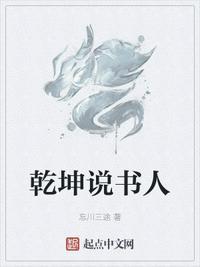 乾坤说书人穿越