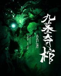 九叔之古棺奇案电影完整版