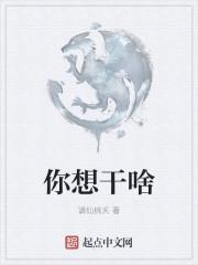 你想干啥你怎么说