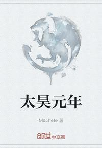 太昊姓什么