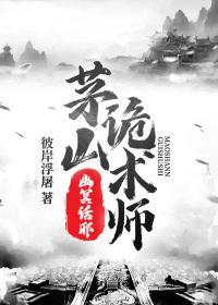 茅山诡术师之幽冥话邪有声