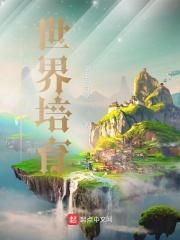 我的世界培育所怎么用
