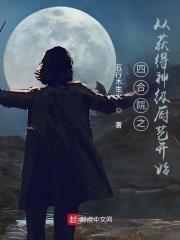 四合院之从获得神级厨艺开始动画