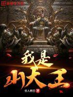 我是山大王短剧