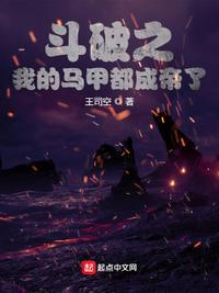 斗破之我的马甲都成帝了断更