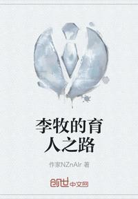 李牧的育人之路 地上船v