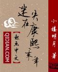 迷失在康熙年间