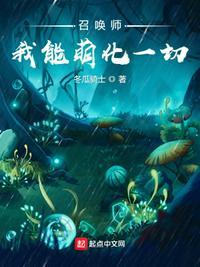 召唤师我能萌化一切最新