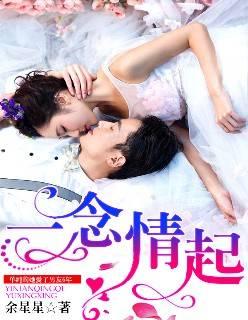 一念情起电视剧免费观看