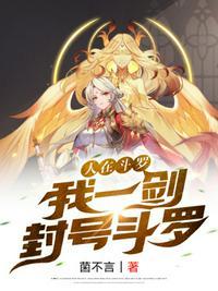 人在斗罗我被