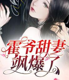 霍爷甜妻飒爆了TXT