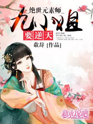 绝世元素师废材三小姐凤无央