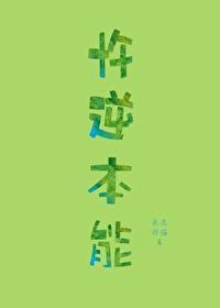忤逆本能by我选择猫车谁笔趣阁