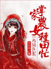 药园医妃掌家农女种田忙盛奈