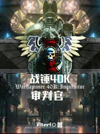 战锤审判官理念选择