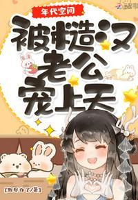 年代文嫁糙汉