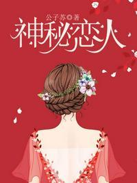神秘恋人短剧免费播放