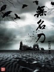 无名刀打一生肖