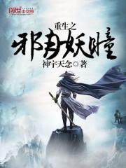 重生之邪主受是谁