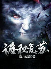 诡秘复苏免费听书