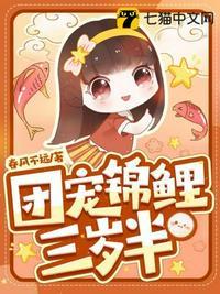 团宠锦鲤三岁半全集观看