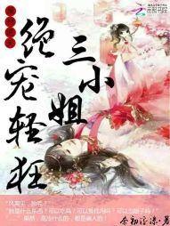 绝宠废材三小姐 免费