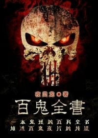 百鬼全书被列为禁书了吗