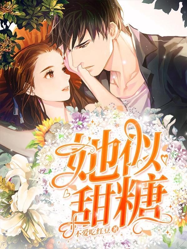 她比糖更甜番外篇