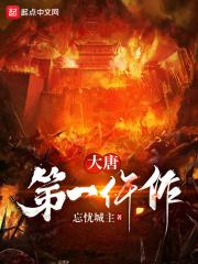 大唐第一仵作笔趣阁手机