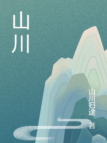 山川大地是什么生肖