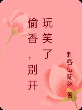偷香香是什么意思