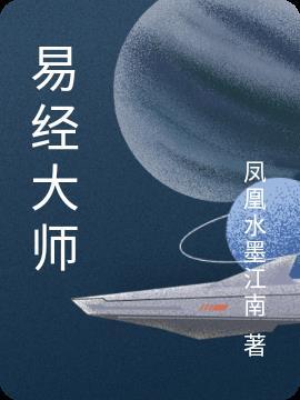 易经大师李洪波