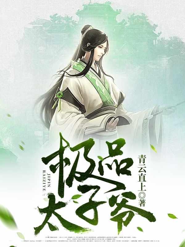 最强太子爷完整合集